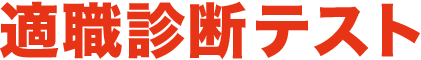 適職診断テスト